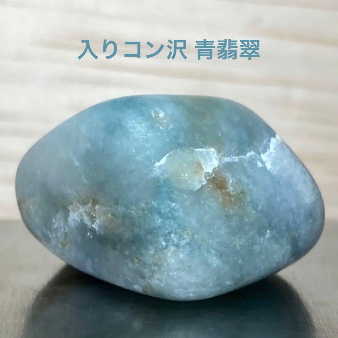 表示価格より20％OFF】糸魚川翡翠 入りコン沢 青翡翠 原石 12.7g