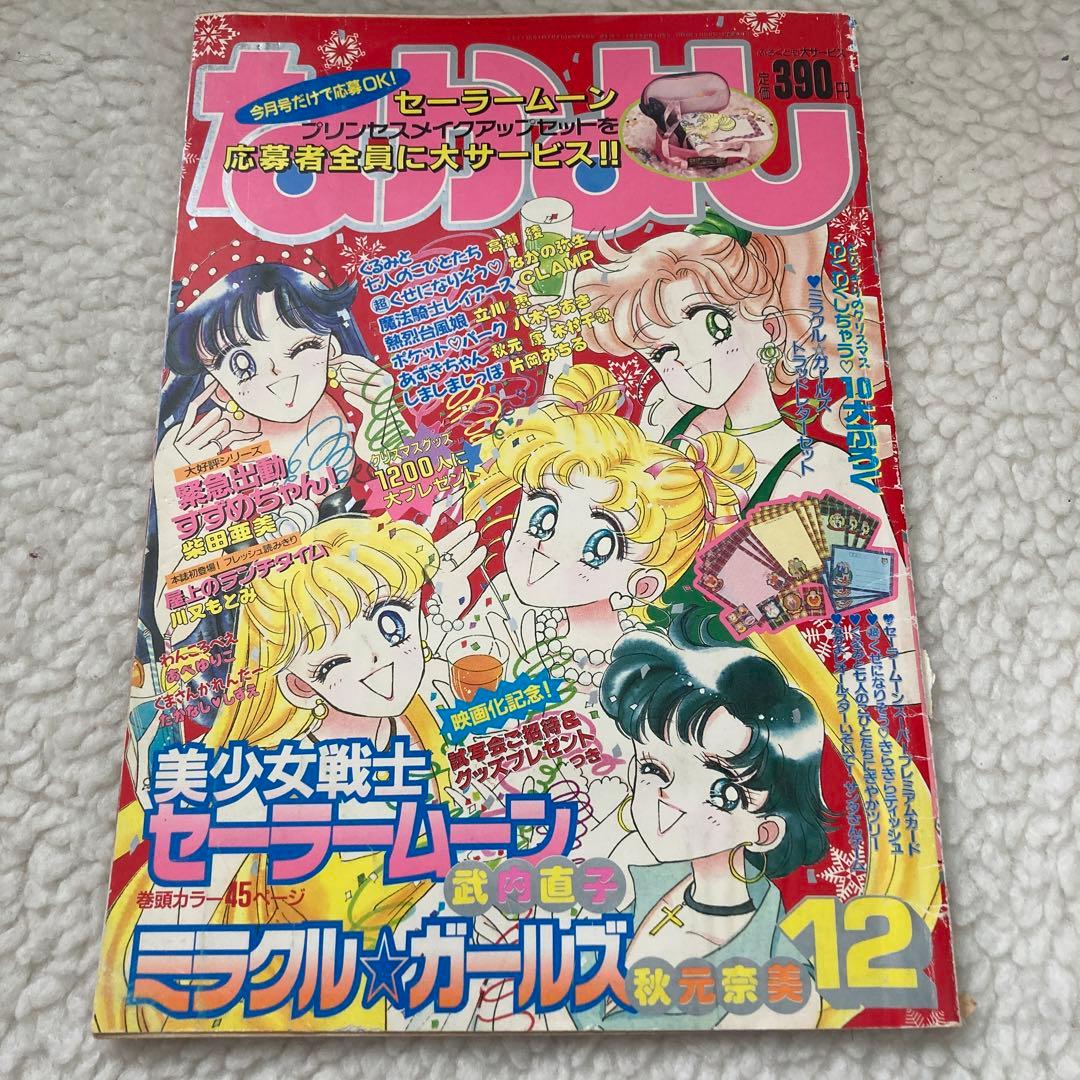 当時品 表紙付き 1993年 12月号 なかよし セーラームーン 切り抜き