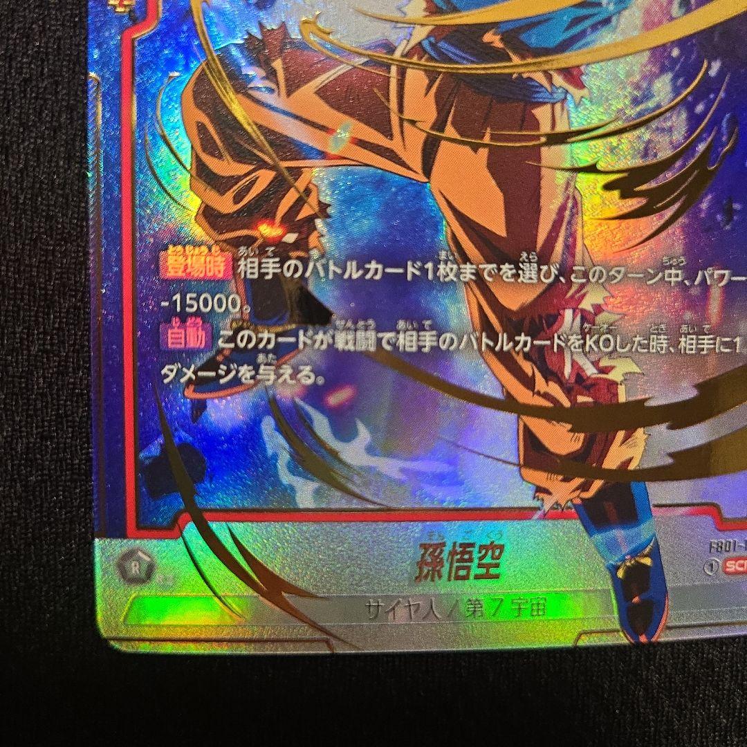 孫悟空 SCR ☆ FB01 ブースターパック『覚醒の鼓動』 FB01-139 - メルカリ