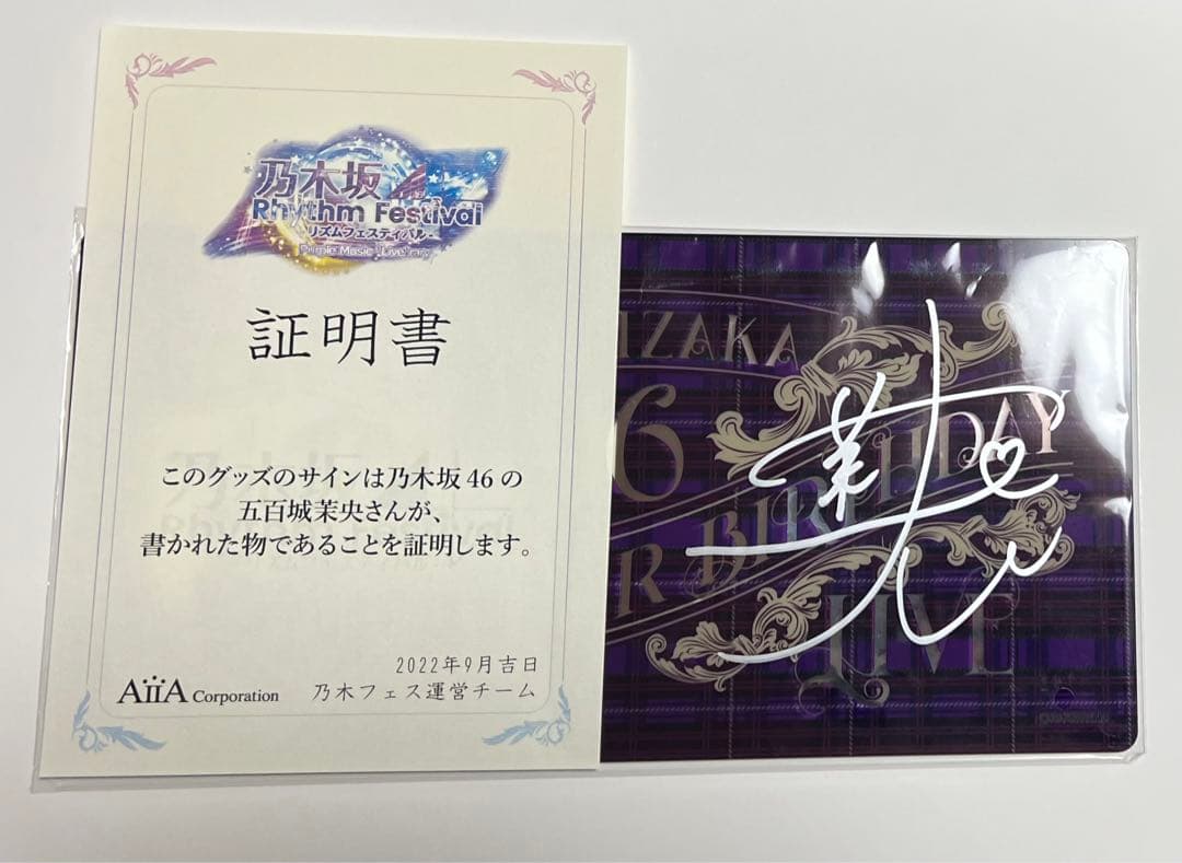 乃木坂46 五百城茉央 直筆サイン入りのぼり グッズ