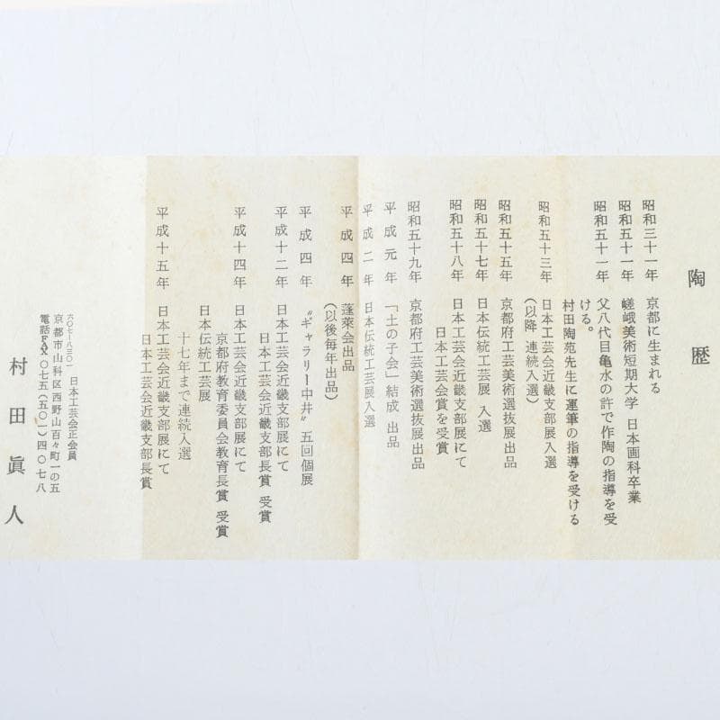 京焼 村田眞人作 赤絵 諸葛菜文 高台盃 酒杯 共布共箱 V