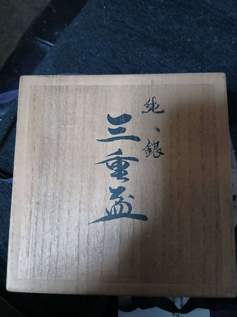 美品】尚美堂 純銀 三重盃 - メルカリ