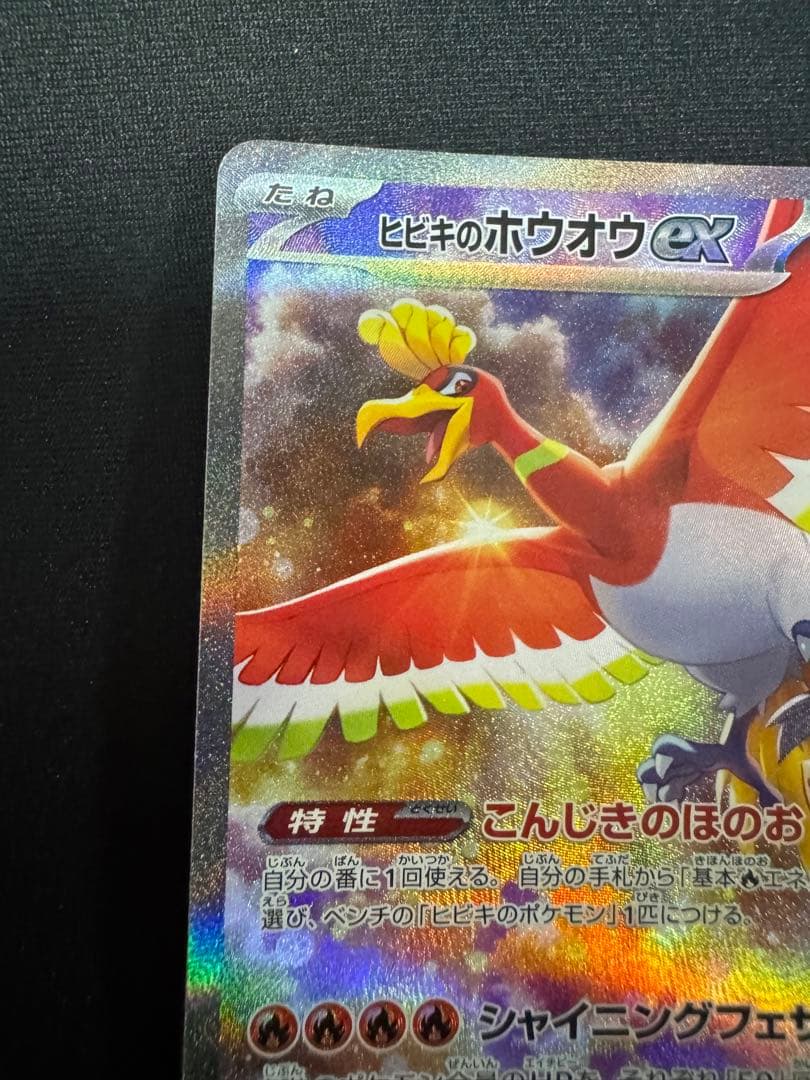 t*o様 ヒビキのホウオウex SAR SV9a 熱風のアリーナ 086/063