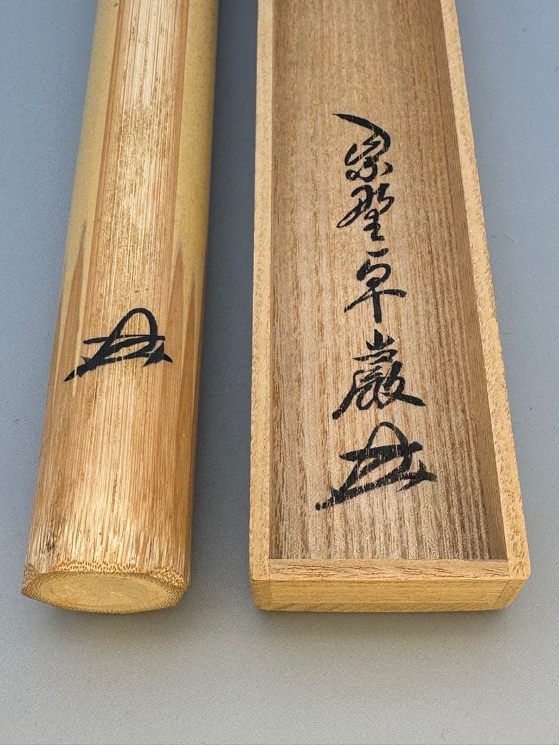茶道具 茶杓 大徳寺525世 卓巖 銘 千代の友