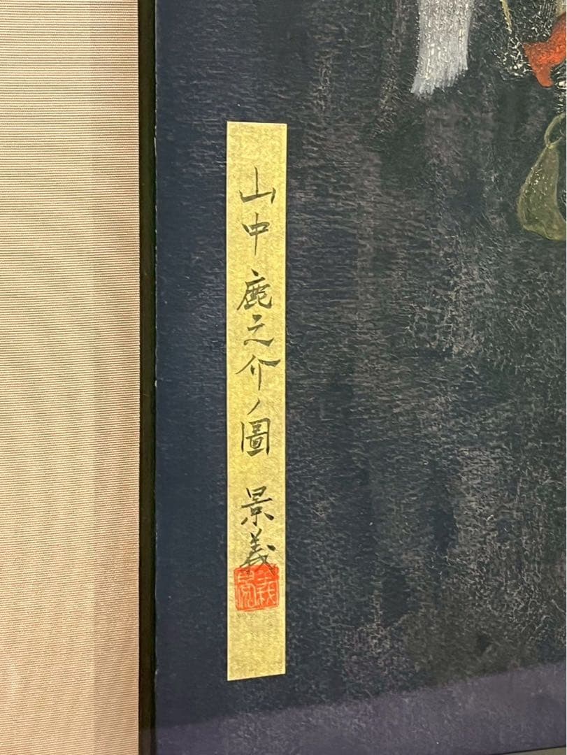 小柳景義《山中鹿之介ノ図》アクリル画 共シール付