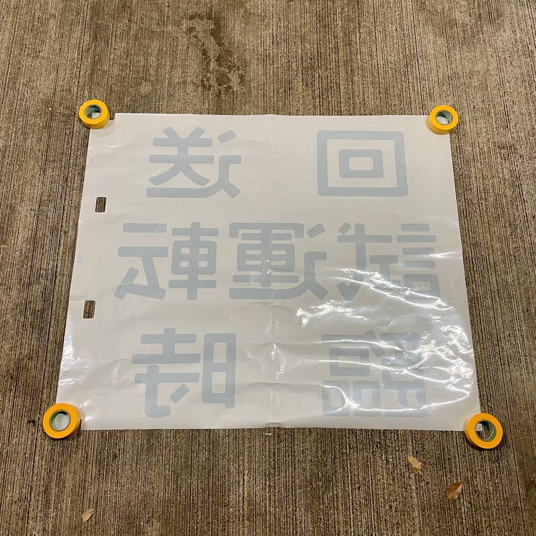鉄道廃品 方向幕 3枚綴り 回送 試運転 臨時 側面 国鉄 電車 行き先