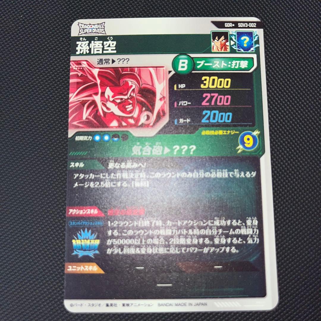 ドラゴンボールスーパーダイバーズ SDV3-002★ 孫悟空 パラレル　極美品