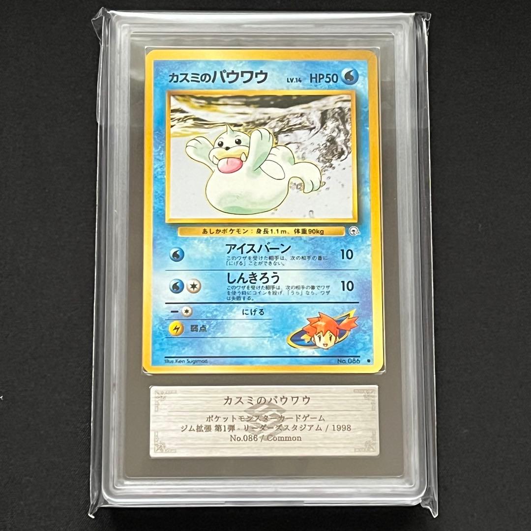 【ARS10】ポケモンカード　旧裏　カスミのパウワウ　ジム拡張　鑑定書付