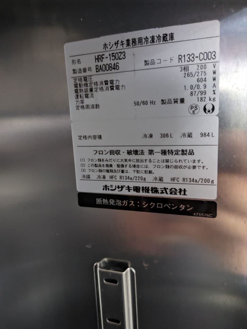 引き取り限定 中古品 ホシザキ 業務用 HRF-150Z3動作確認済 保証1週間