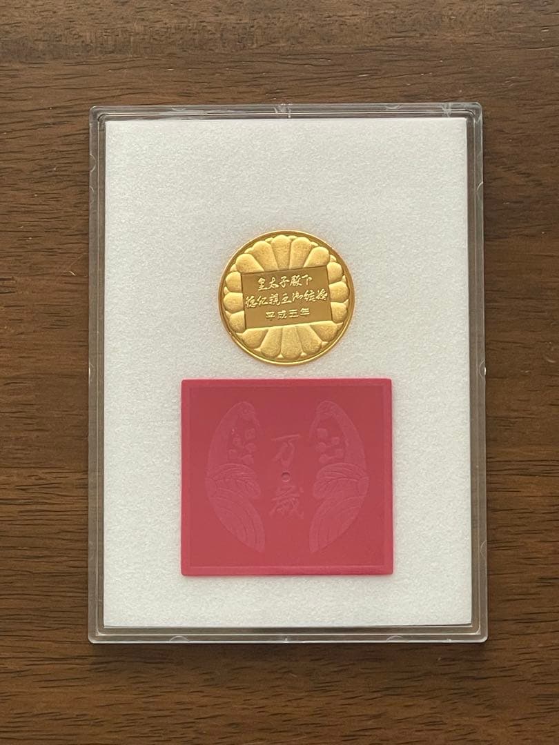 希少】皇太子殿下御成婚記念メダルセット - 平成5年(1993年) - メルカリ