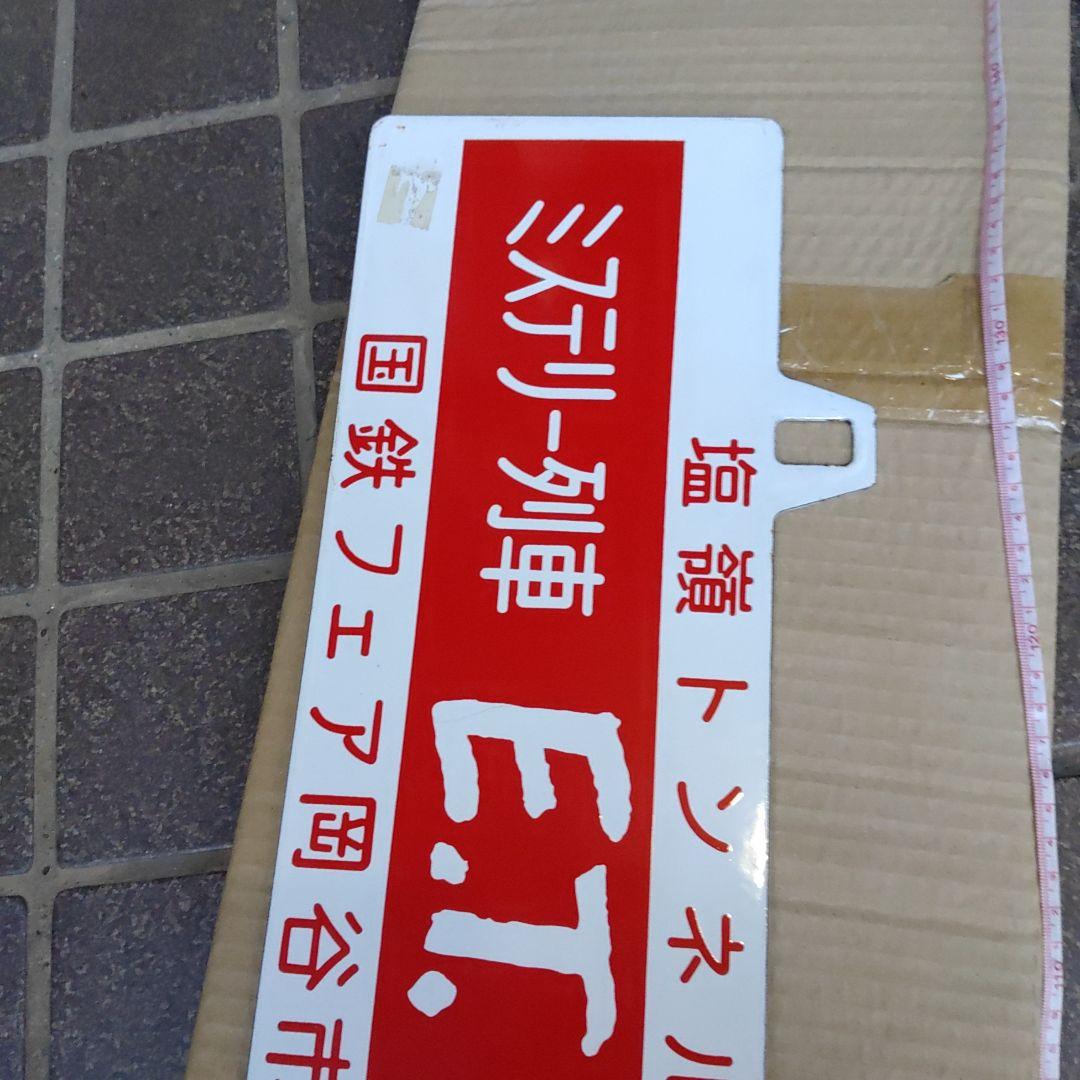 【吊りサボ】（表）ミステリー列車　E.T.号　1983.8.1（裏）岡谷行