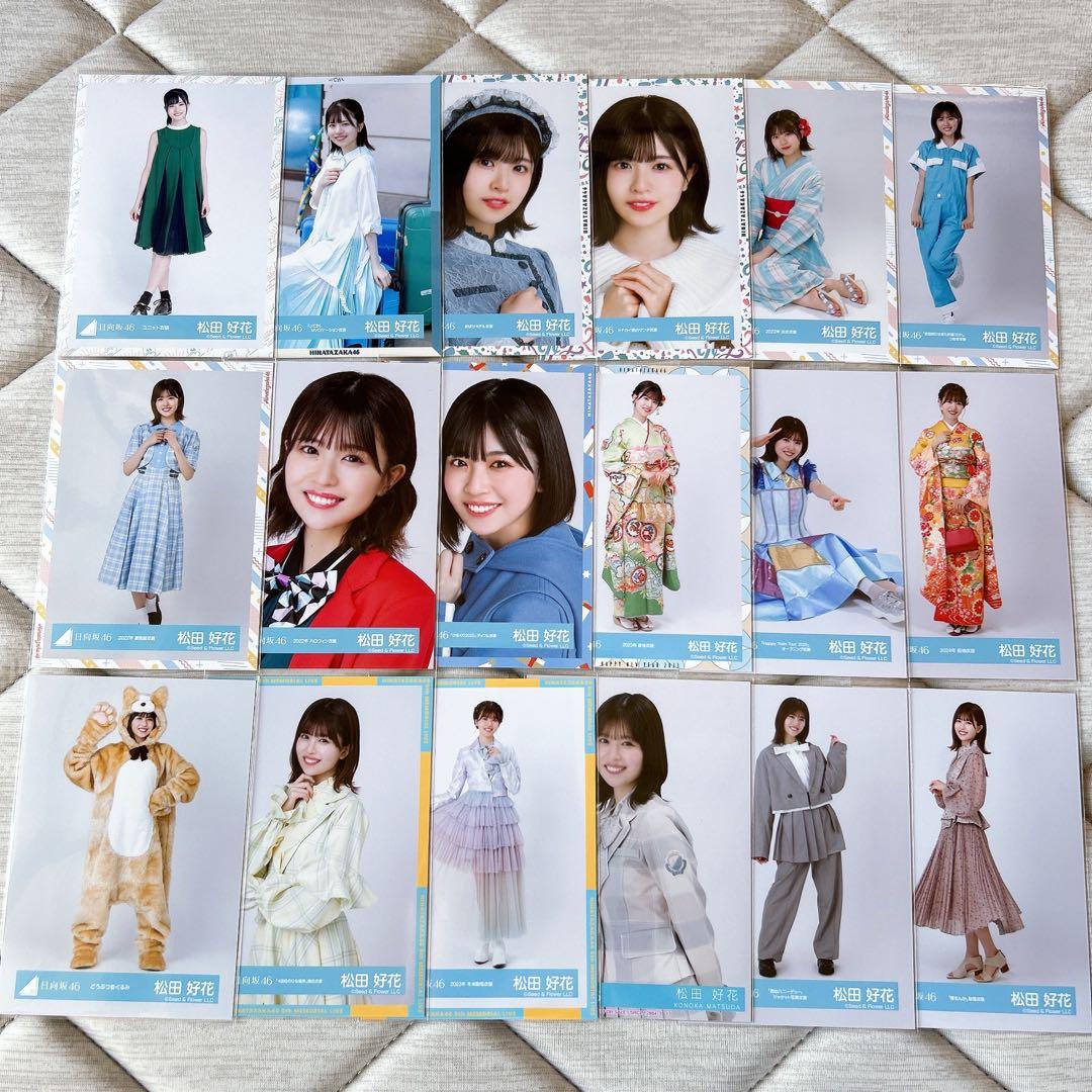 日向坂46 松田好花 生写真まとめ売り