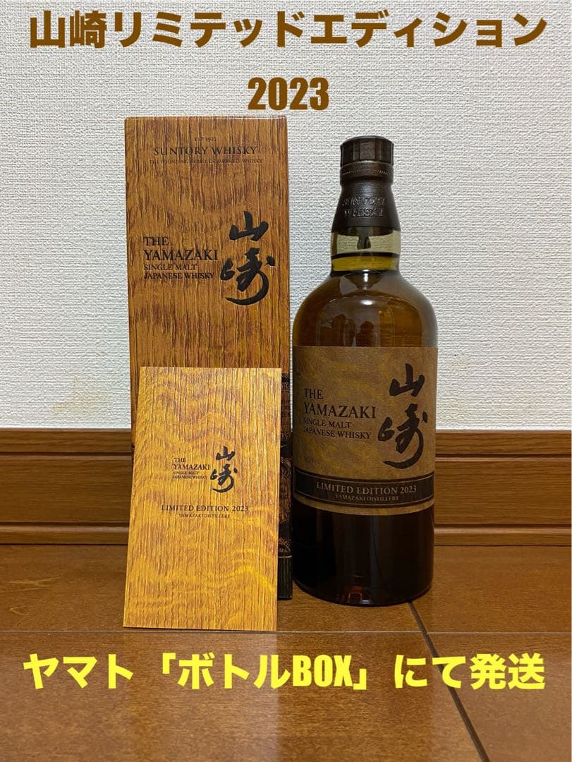 サントリー 山崎LIMITED 2023カートン付