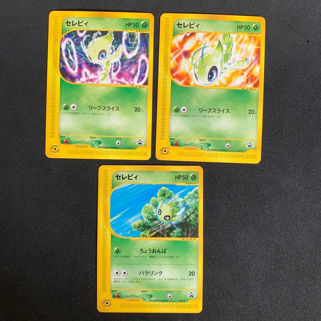 ポケモンカード セレビィ eカード プロモ 3枚セット