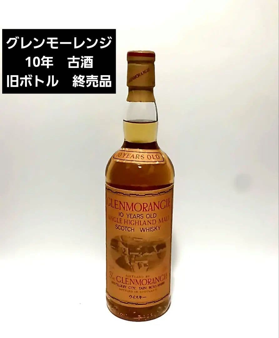 希少・未開栓】GLENMORANGIE グレンモーレンジィ 10年 旧ボトル