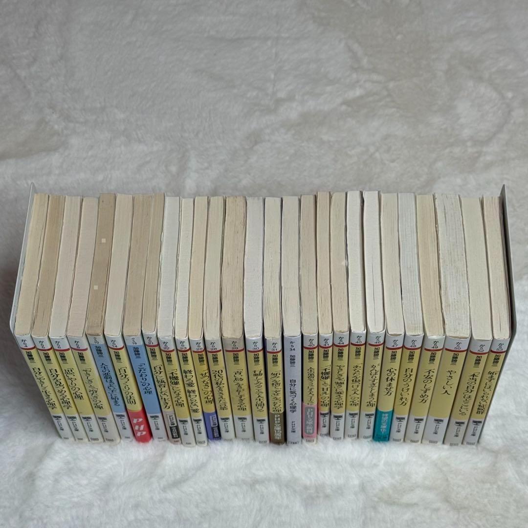 加藤諦三 PHP文庫 27冊セット 終わる愛 終わらない愛、心の休