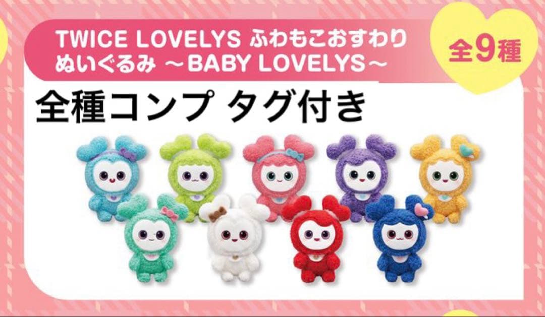 TWICE LOVELYS gigo ふわもこおすわりぬいぐるみ 9種セット