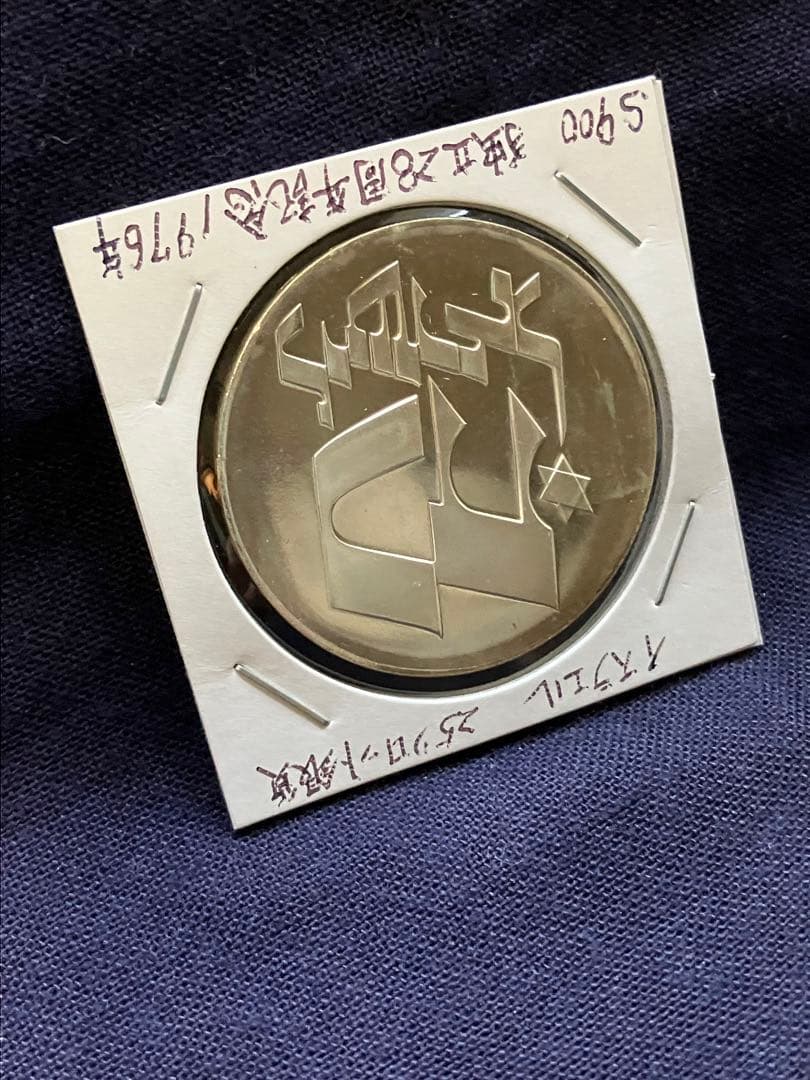 Yahoo!オークション -「イスラエル 銀貨」の落札相場・落札価格