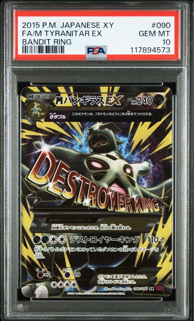 PSA10】バンギラスEX PSA10 バンギラスex ☆ 1ED拡張パック 金の空、銀の海