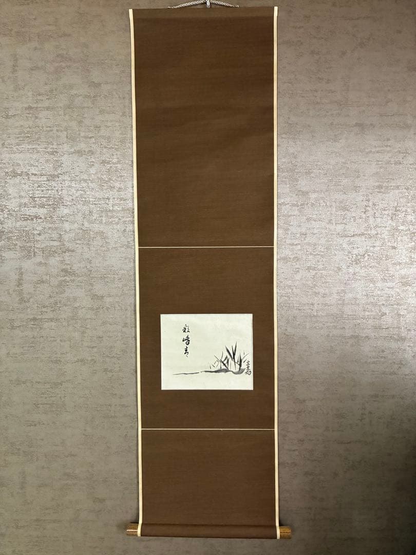 裏千家14世淡々斎宗室 数峰青 自筆 掛軸 掛け軸 裏千家14世淡々斎宗室 数峰青 自筆 掛軸 掛け軸 共箱 2025年