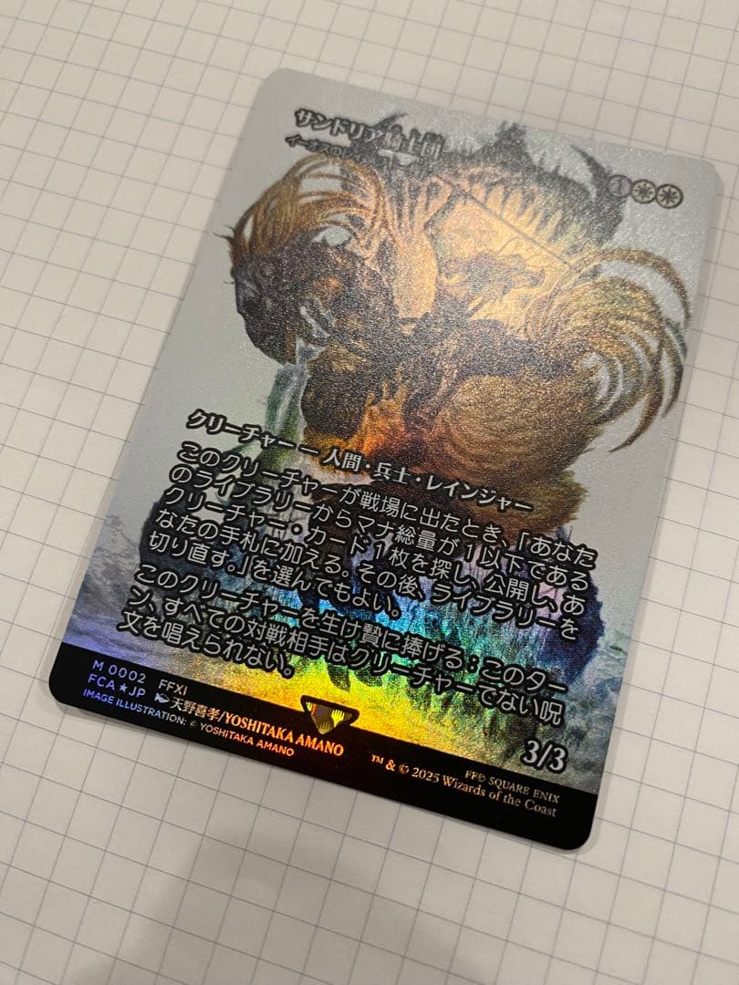 サンドリア騎士団(イーオスのレインジャー長) 日本語版Foil サンドリア