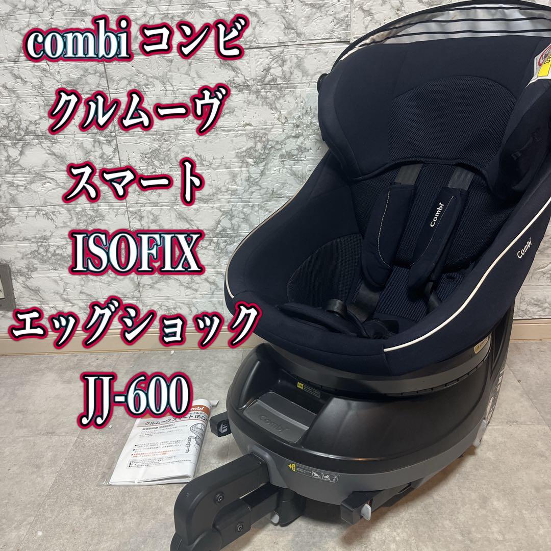 コンビ チャイルドシート クルムーヴスマート JJ-600 ネイビーISOFIX
