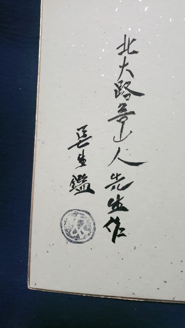 値下げ❗北大路魯山人　肉筆　色紙　上巳節句（雛祭り）