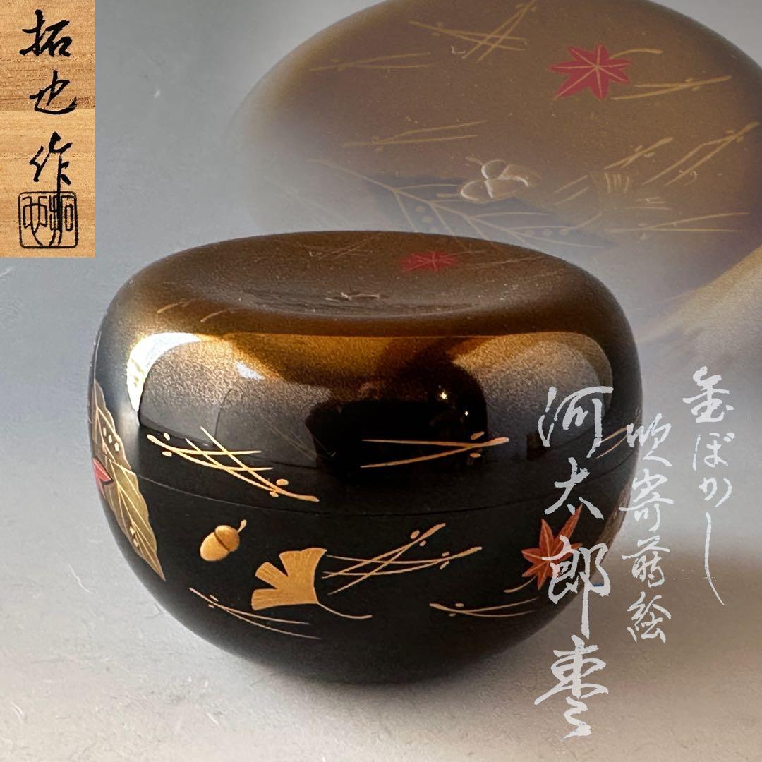 茶道具 金ぼかし 吹寄蒔絵 河太郎棗 輪島塗 日野拓也 共箱 漆芸