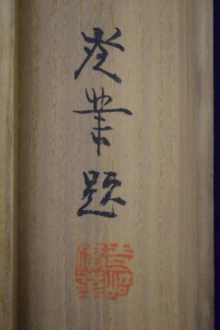 真作/寺崎広業/小禽紅葉図/絹表装/桐共箱付/布袋屋掛軸HJ-74