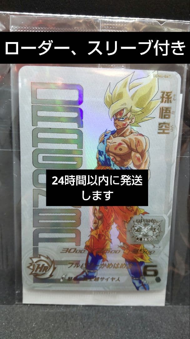 SDBH UGM4-067 孫悟空 当たるとすげぇぞ悟空 ドラゴンボールZ 悟空 U