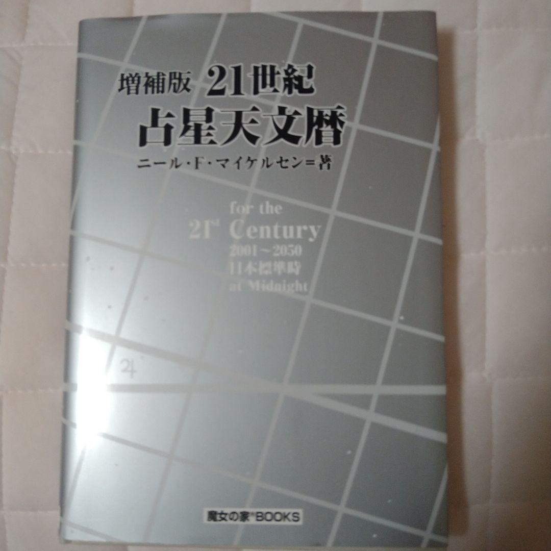 21世紀占星天文暦 増補版「21世紀占星天文暦 」