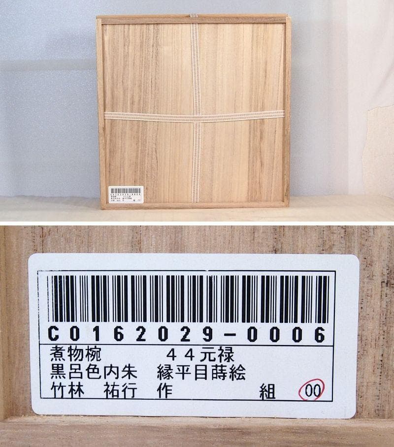 高級・未使用】輪島塗 大向高洲堂 竹林祐行 縁梨地 煮物椀 5