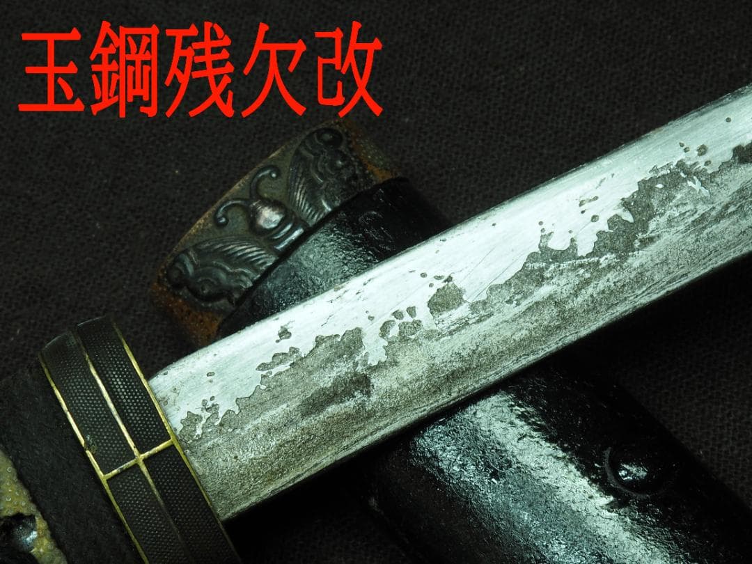 残欠刀　合法サイズ14.9cm　日本刀　小刀　和式ナイフ・