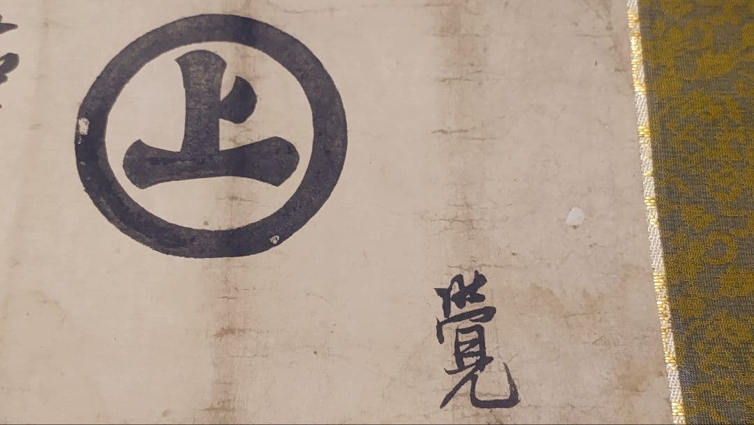 村上水軍の末裔か？@安永6(1777)年 旗紋・花押入り覚書 肉筆掛軸