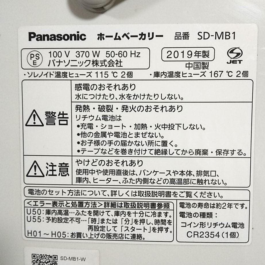 【美品】Panasonic パナソニック ホームベーカリー SD-MB1