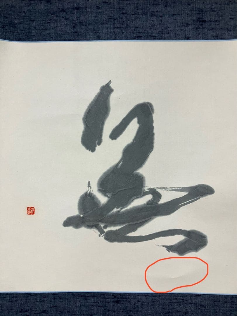 川邊尚風の書 肉筆紙掛軸 茶掛け