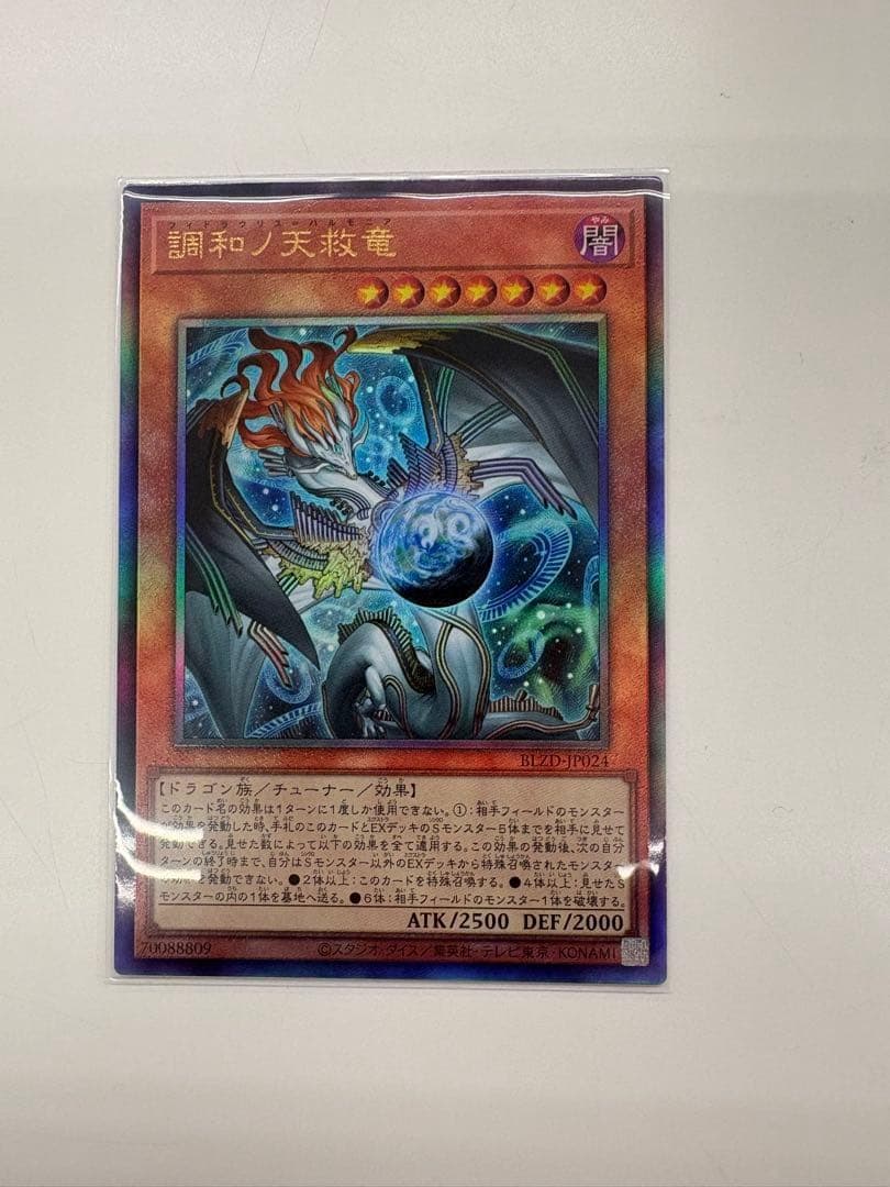 調和ノ天救竜 フィドラウリス = ハルモニア 遊戯王 - メルカリ