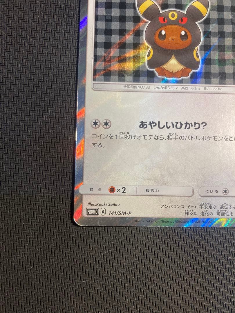 ポンチョを着たイーブイ（ブラッキー） PROMO SM-Pプロモカード 141