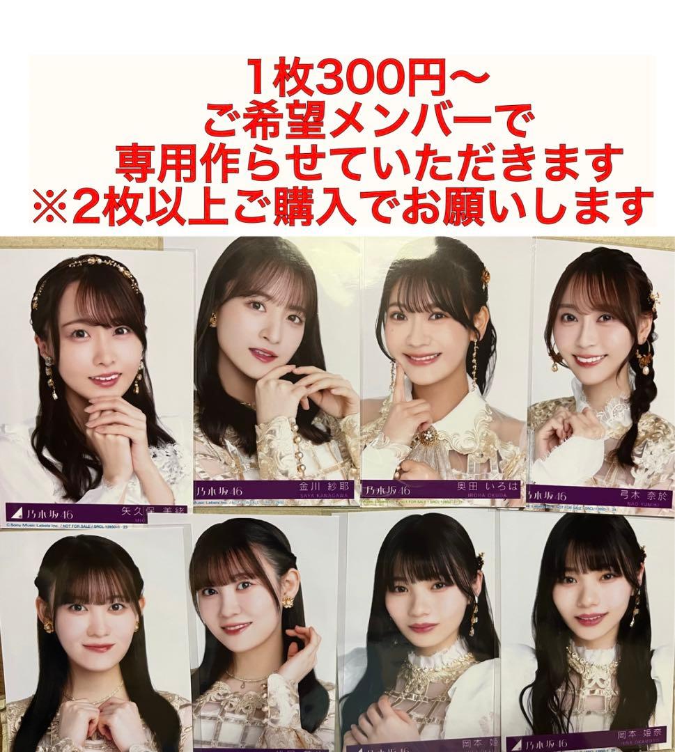 2枚300円】乃木坂46 封入生写真