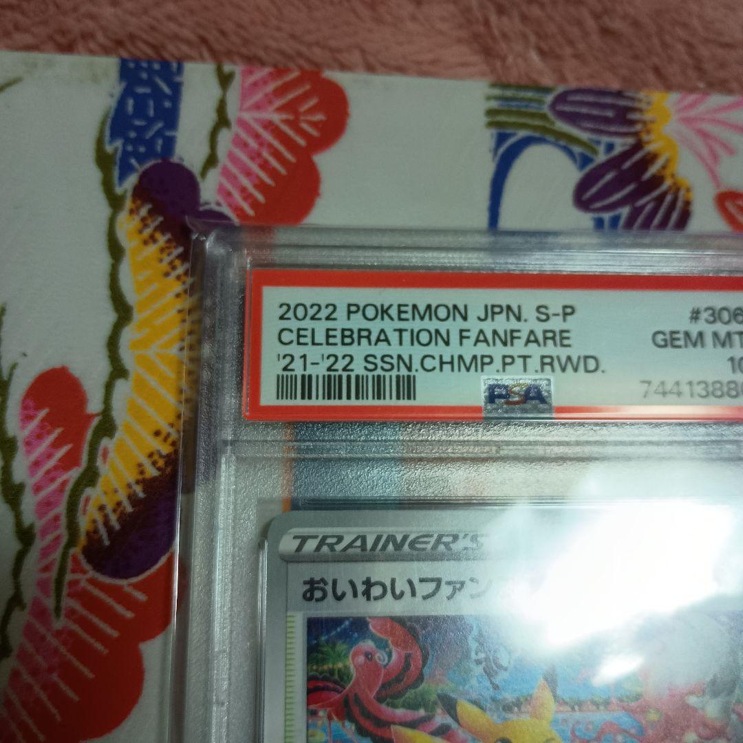 カ*要様 [PSA10]2022 おいわいファンファーレ〈306/S-P〉[S-