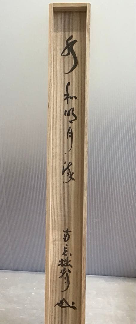 K掛軸 「月」 「澄彩 照髙楼」 松尾流宗倫(葆光斎)作 共