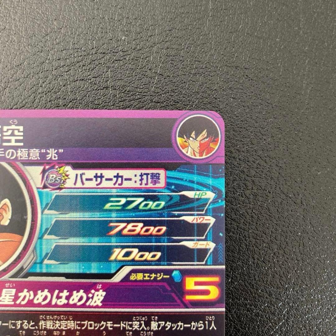 ドラゴンボールヒーローズ 孫悟空 BM7-SEC LC