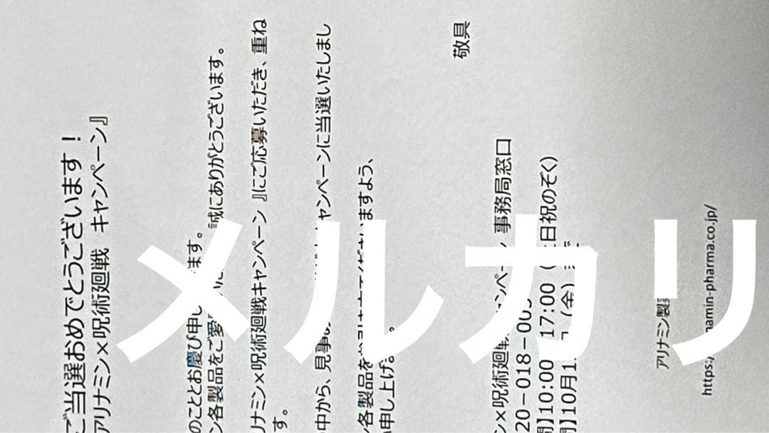 呪術廻戦 当選品 未使用 限定 アニメ ジャンプ 漫画 コミック 初回 初版