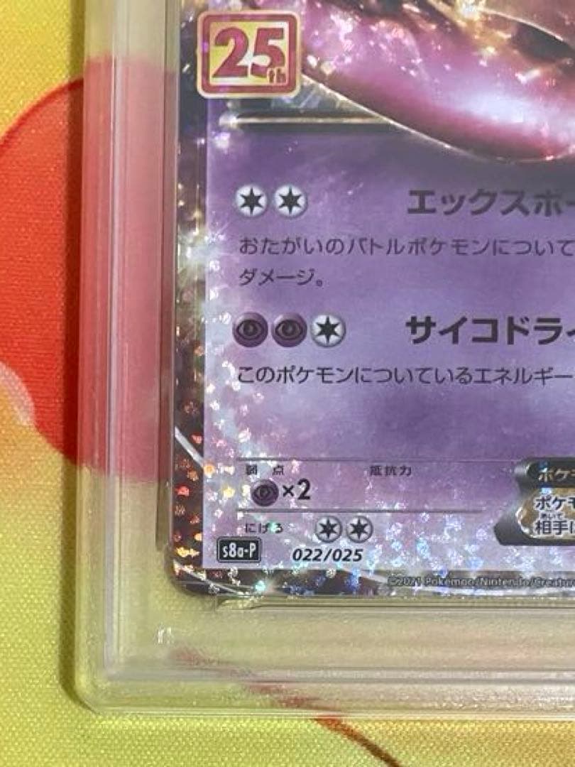 【PSA10】ミュウツーEX プロモ 25th ANNIVERSARY