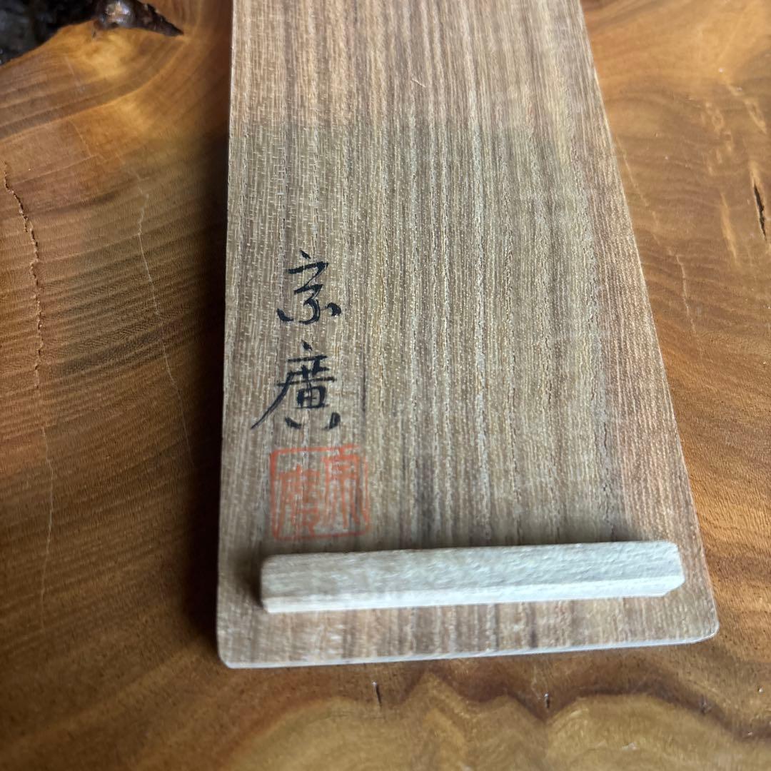 道場宗廣 琵琶香合 茶道具 共箱