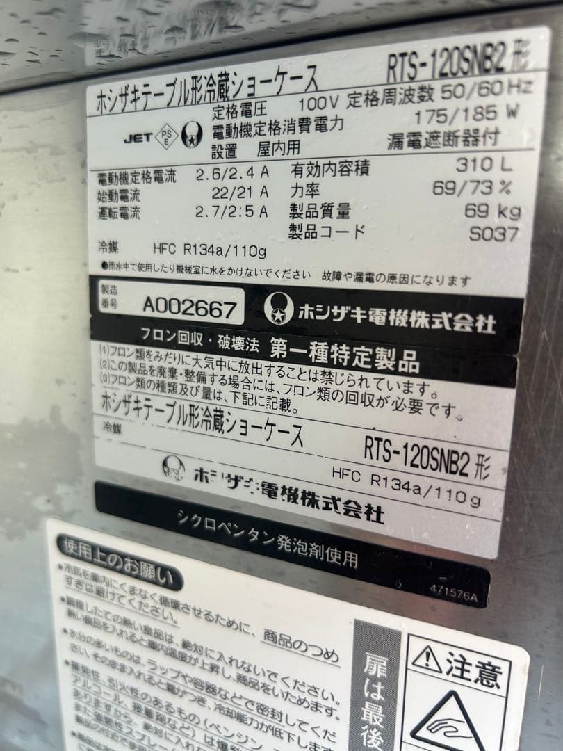 ホシザキ【冷蔵ショーケース】RTS-120SNB2