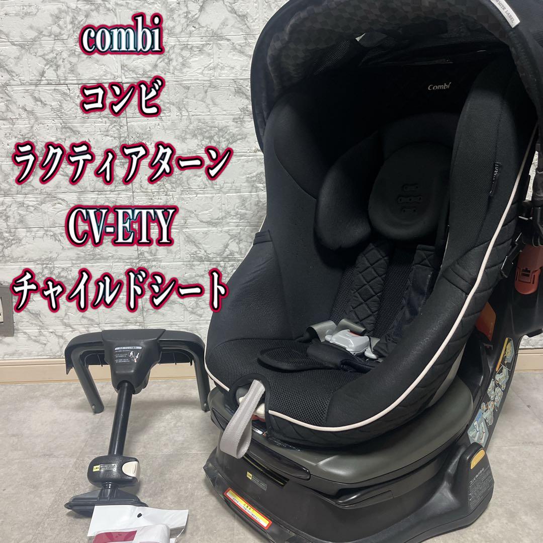 コンビcombi 360°回転　ラクティアターン　チャイルドシート CV-ETY Combi コンビ チャイルドシート ラクティアターン シリーズ CV-ETY