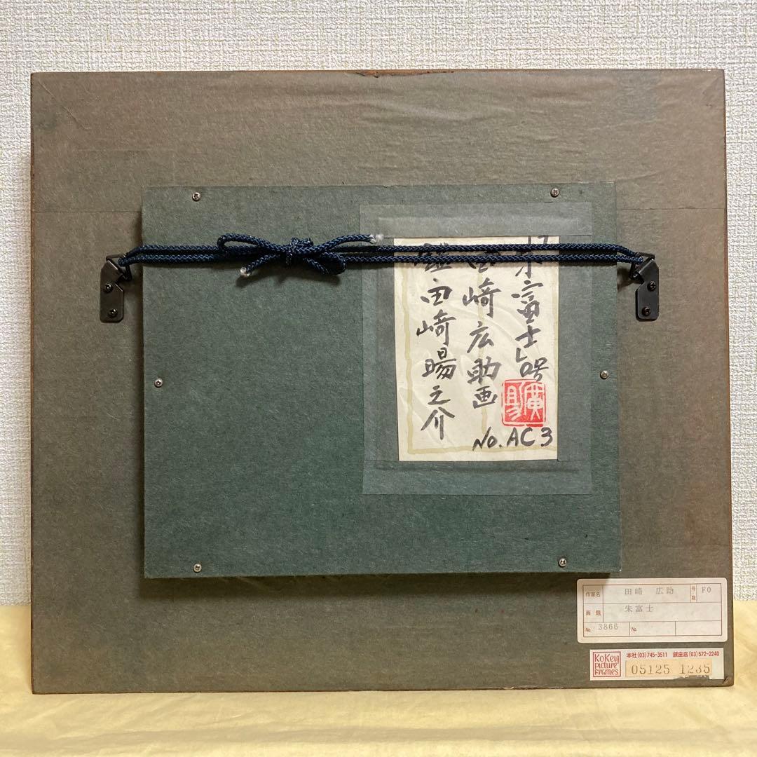 【真作保証】田崎広助「朱富士」油彩0号 直筆サイン 裏書き 鑑定書有り 赤富士