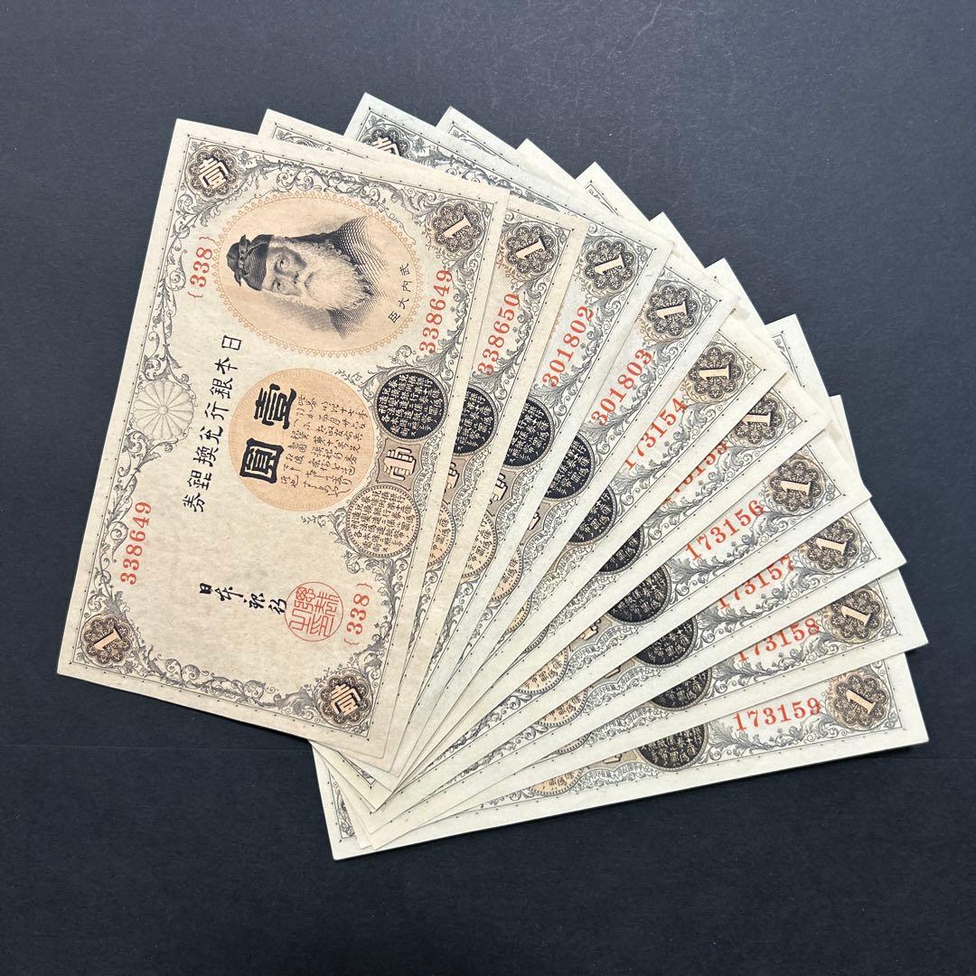 旧紙幣 兌換券 武内宿禰1円【未使用連番】 - メルカリ