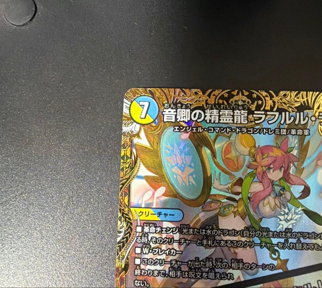 デュエマ 音卿の精霊龍ラフルルラブ/未来から来る、だからミラクル 金